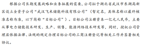 WM真人 完美真人 APP英力股份拟投资1亿设立全资子公司武汉飞米储能科技有限公司(图1) WM真人 完美真人 APP英力股份拟投资1亿设立全资子公司武汉飞米储能科技有限公司(图1)