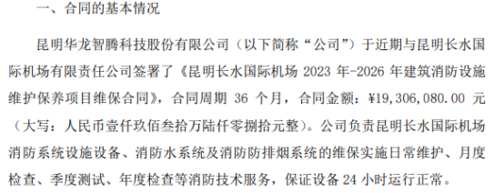 天博官方网站华龙智腾签订《昆明长水国际平台机场23年-26年修建消防举措措施保护(图1)