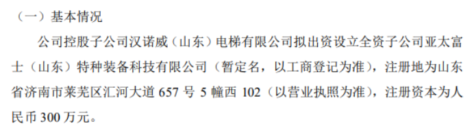 雷火 雷火电竞 app奔速电梯控股子公司拟投资300万设立全资子公司亚太富士（山东）特种装备科技有限