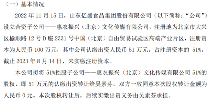 半岛体育官方网亿盛股分拟将控股子公司惠农复兴（北京）文明传媒局限公司51%的股权(图1)