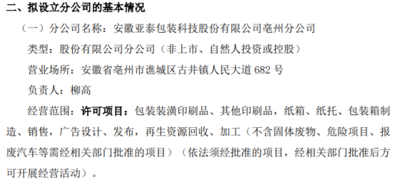 亚泰包装拟设立安徽亚泰包装科技股份有限公司亳州分公司IM电竞 竞猜 IM电竞娱乐(图1)