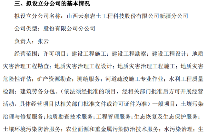 火狐电竞 火狐电竞官网云泉岩土拟设立山西云泉岩土工程科技股份有限公司新疆分公司