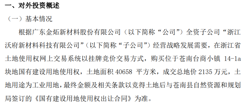 金炻新材全资子公司以成交总地价2135万购买国有建设用地使用权