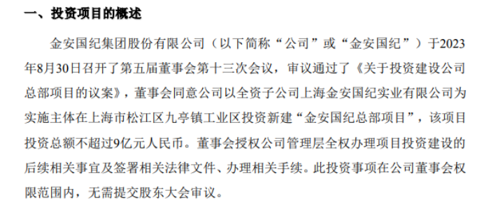 金安国纪全资子公司拟投资新建“金安国纪总部项目”项目投资总额不超过9亿