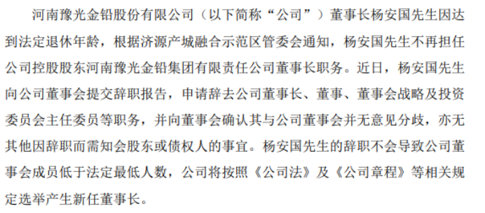 豫光金铅董事长杨安国辞职 2023年上半年公司净利3.65亿