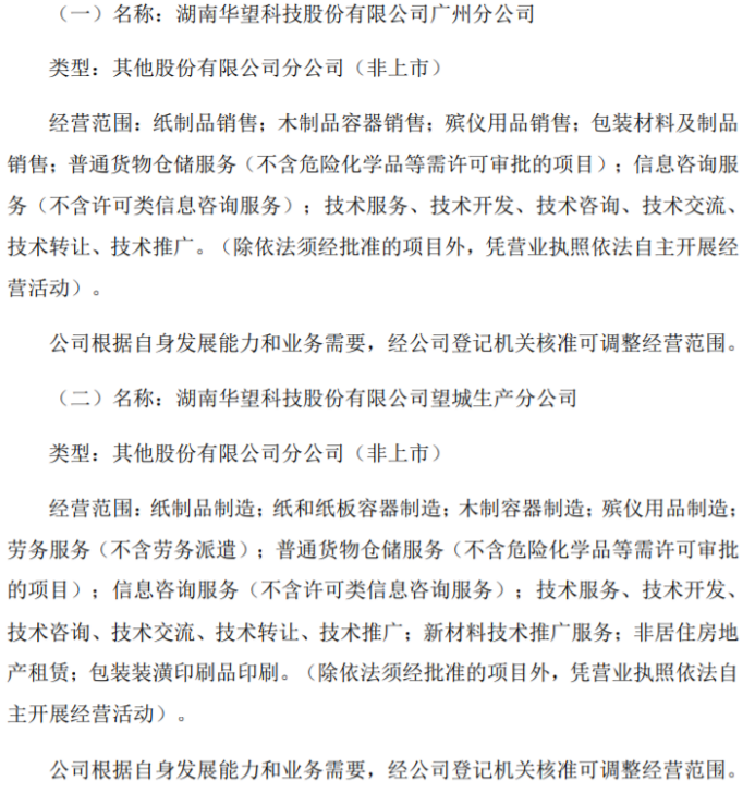 华望科技拟在广州、长沙望城博鱼、长沙乔口分别设立分公司(图1)