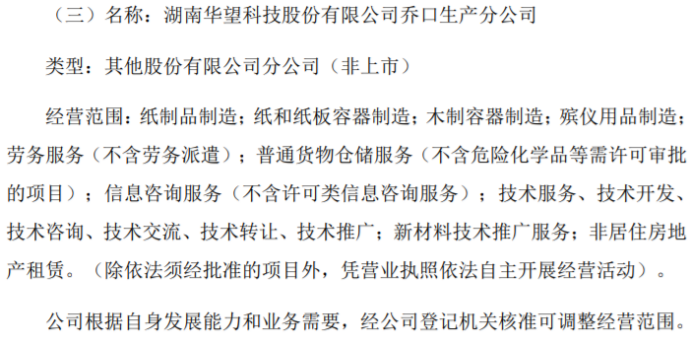 华望科技拟在广州、长沙望城博鱼、长沙乔口分别设立分公司(图2)