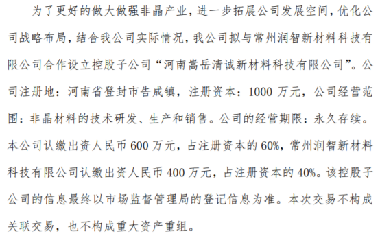 中岳非晶拟投资600万设立控股子公司河南嵩岳清诚新材料科技有限公司 持股60%(图1)