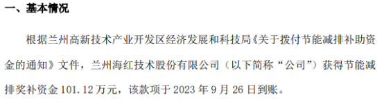 海红技术获得政府节能减排奖补资金101.12万