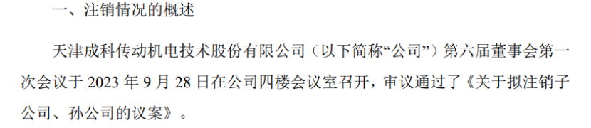 成科机电拟注销子公司广州成科信息科技、天津科锐特机电设备、孙公司天津伽利联科技有限AG九游会