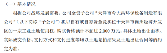 今大禹全资子公司拟竞买位于天津市蓟州经济开发区的一宗工业土地使用权购买价格预计不超过2000万