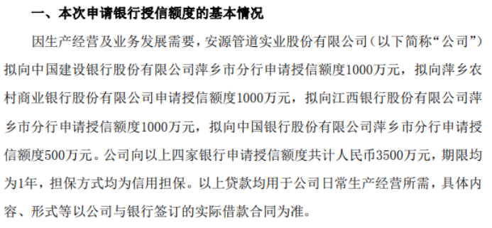 亚美 亚美体育app下载安源管道拟向银行合计申请3500万授信 用于公司日常生产经营所需(图1)