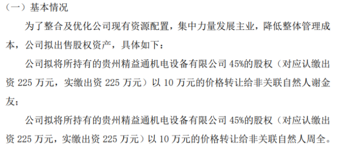 九游会好生活拟将所持有的贵州精益通机电设备有限公司90%的股权转让给谢金友、周全