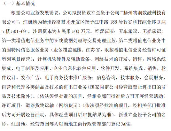 J9九游会物润船联拟投资500万设立全资子公司扬州物润数融科技有限公司(图1)