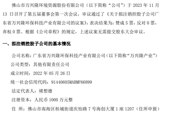 米乐m6万兴隆拟注销控股子公司广东省万兴隆环保科技产业有限公司