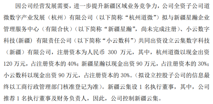 云集数科全资子公司杭州道微拟出资120万设立云集数字科技（新疆）有限公司 持股40%(图1)