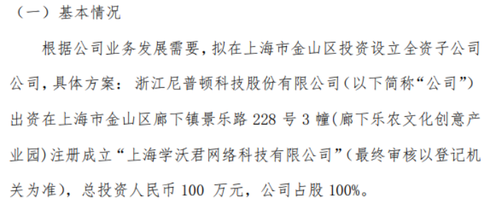 尼普顿拟投资100万设立全资子公VR彩票司上海学沃君网络科技有限公司(图1)