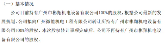 高衡力拟以0元向广州微能机电工程有限公司转让所持有广州市彬翔机电设备有限公司100%的股权AG九游会