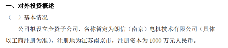 朗信电气拟投资1000万设立全资子公司朗信（南京）电机技术有限公司(图1)