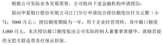 励福环保拟向银行申请5000万授信 实际控制人兼董事黄健华、黄晓君提供无偿关联连带责任保证担保(图1)