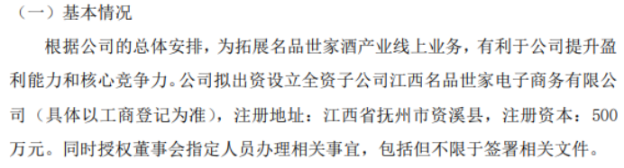 名品世家拟投资500万设立全资子公司江西名品世家电子商务有限公司(图1) 名品世家拟投资500万设立全资子公司江西名品世家电子商务有限公司(图1)