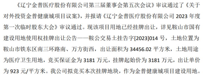 金普医疗拟竞买鞍山市铁东区南三环路南、万方街西国有建设用地使用权挂牌起始价为3181万