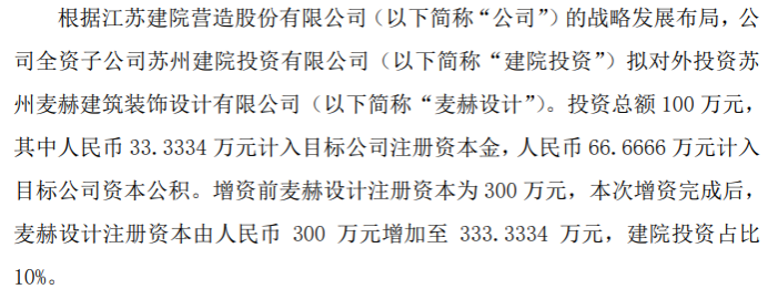 BOB全站建院股份全资子公司建院投资拟对外投资苏州麦赫建筑装饰设计有限公司 总额100万(图1)