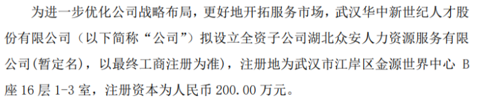 金年会华中人才拟投资200万设立全资子公司湖北众安人力资源服务有限公司(图1)