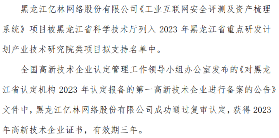 雷火电竞亿林网络成功通过复审认定 获得2023年高新技术企业证书(图1)