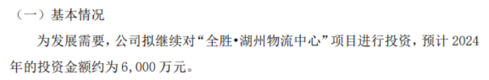 全胜物流拟继续对“全胜•湖州物流中心”项目进行投资预计投资金额约为6000万
