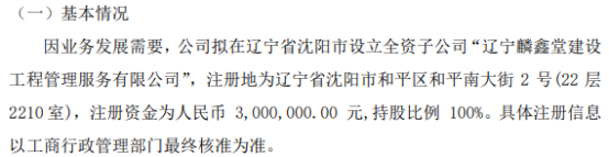 精通电力拟投资300万设立全资子公司辽宁麟鑫堂建设工程管理服务有限公司IM电竞(图1)