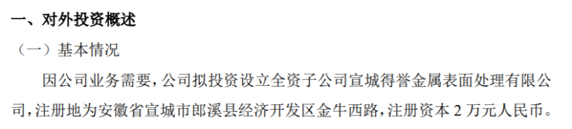 火狐电竞得奇环保拟投资2万设立全资子公司宣城得誉金属表面处理有限公司