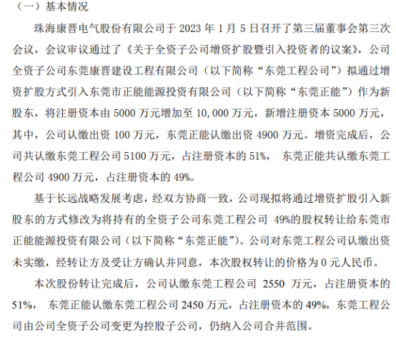 康晋电气拟以0元将全资子公司东莞工程公司49%的股权转让给东莞正能(图1)