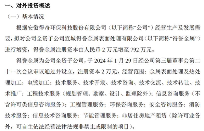 火狐电竞得奇环保拟对全资子公司得誉金属进行增资 注册资本由2万增至792万