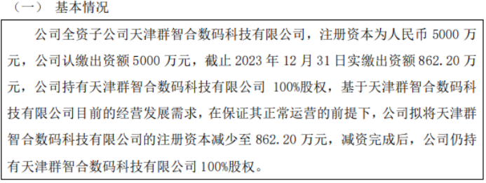 半岛体育官方网站群智合拟将子公司天津群智合数码注册资本减少至8622万 拟将北京(图1)