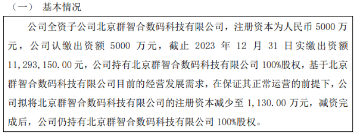 半岛体育官方网站群智合拟将子公司天津群智合数码注册资本减少至8622万 拟将北京(图2)