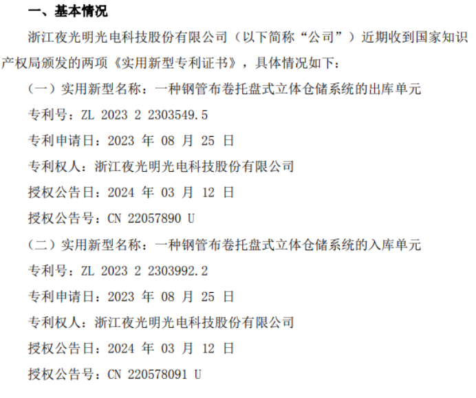 夜光明取得国家知识产权局颁发的两项《实用新型专利证书(图1)