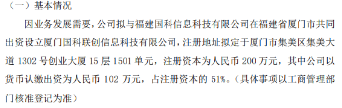 球速体育官网：优优汇联拟投资102万设立控股子公司厦门国科联创信息科技有限公司 持股51%(图1)