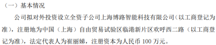 PG电子众拓联拟投资100万设立全资子公司上海博路智能科技有限公司(图1)