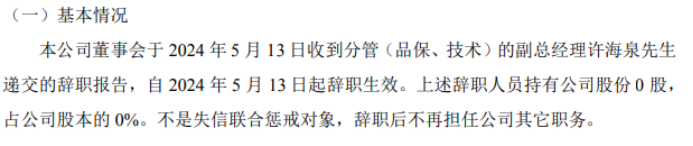 润元户外分管（品保、技术）的副总经理许海泉辞职 2023年公司净利130685万