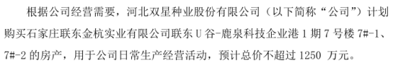 双星种业计划购买联东U谷-鹿泉科技企业港1期7号楼7-1、7-2房产总价不超过1250万