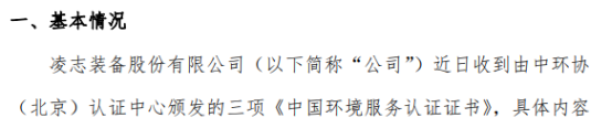 开元体育·(中国)官方网站凌志装备收到由中环协（北京）认证中心颁发的三项《中国环(图1)