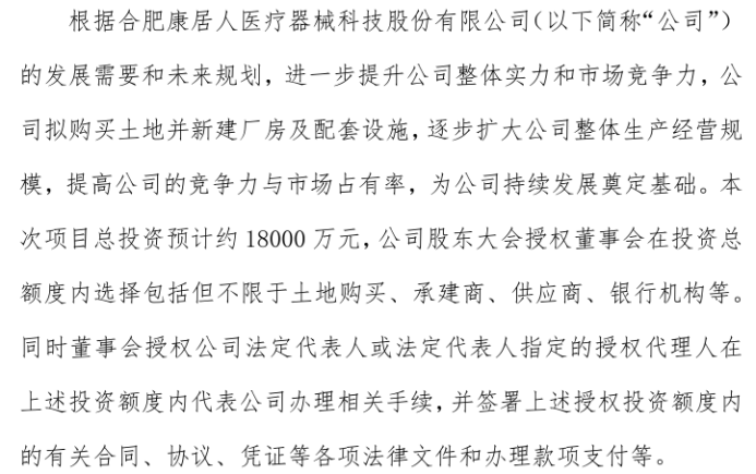 康居人预计投资18亿购买土地并新建厂房及配套设施