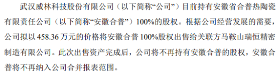 威林科技拟出售其所持安徽合普100%股权出售金额45836万