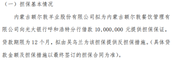 澳门人威尼斯额尔敦拟为内蒙古额尔敦餐饮管理有限公司向光大银行呼和浩特分行借款10(图1)