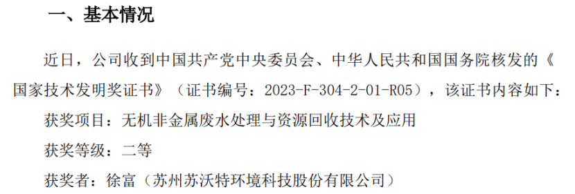 捕鱼体育官方网站苏沃特获得无机非金属废水处理与资源回收技术及应用国家技术发明奖