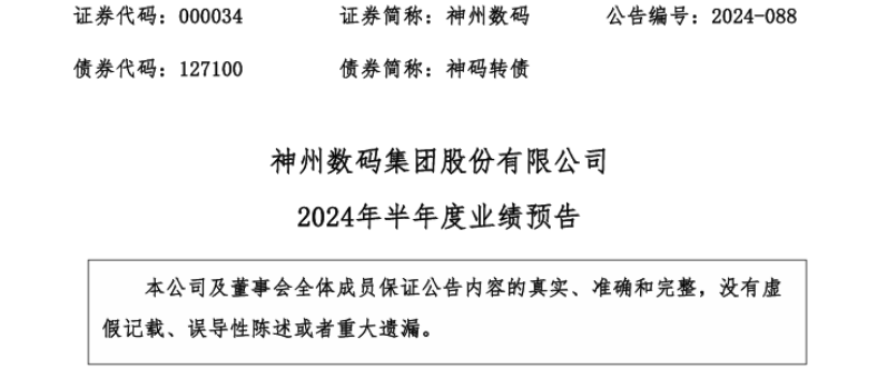 神州数码2024年上半年预计净利498亿-52亿同比增长15%-20% 数云融合业务收入增长