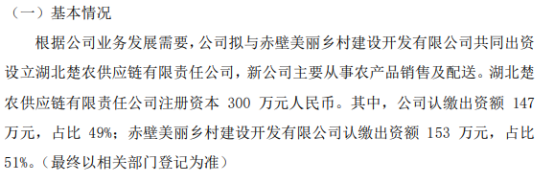 明辉股份拟投资147万设立湖北楚农供应链有限责任公司 占比49%黄金城新网站(图1)