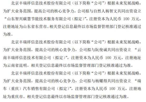 丰瑞祥拟出资153万设立三家控股子公司 分别持有新成半岛·bob官方网站立公司5(图1)