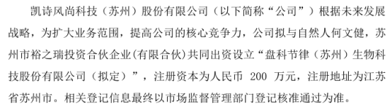 金年会凯诗风尚拟投资130万设立盘科节律（苏州）生物科技股份有限公司 持股65%(图1)